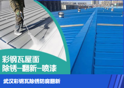 陕州属屋面防腐翻新是确保金属屋面长久使用