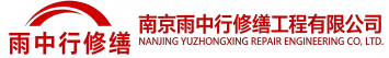 雨中行修缮陕州节能科技有限公司